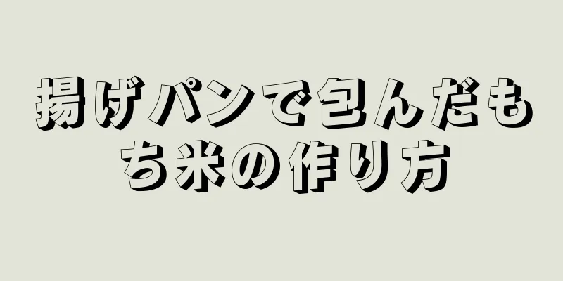 揚げパンで包んだもち米の作り方