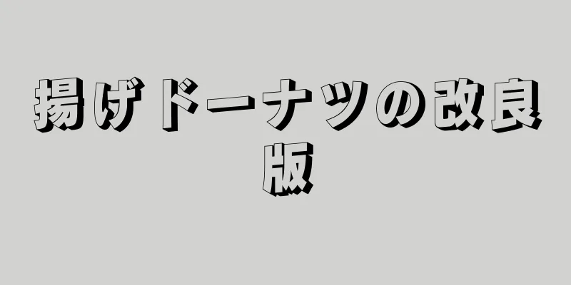 揚げドーナツの改良版