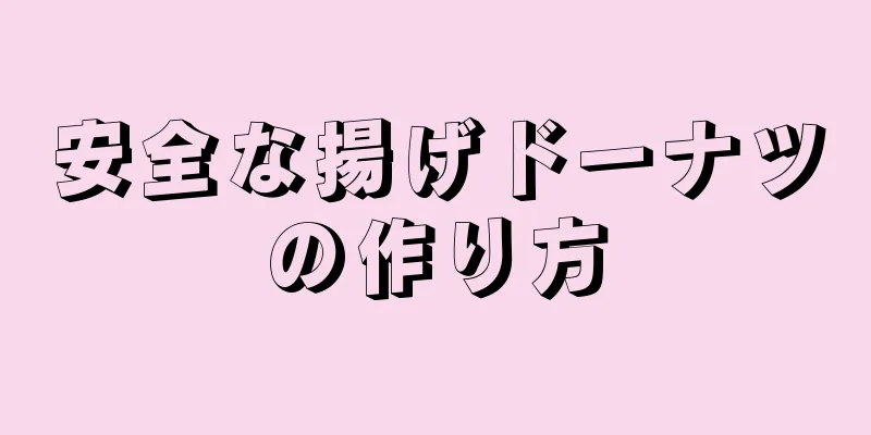 安全な揚げドーナツの作り方