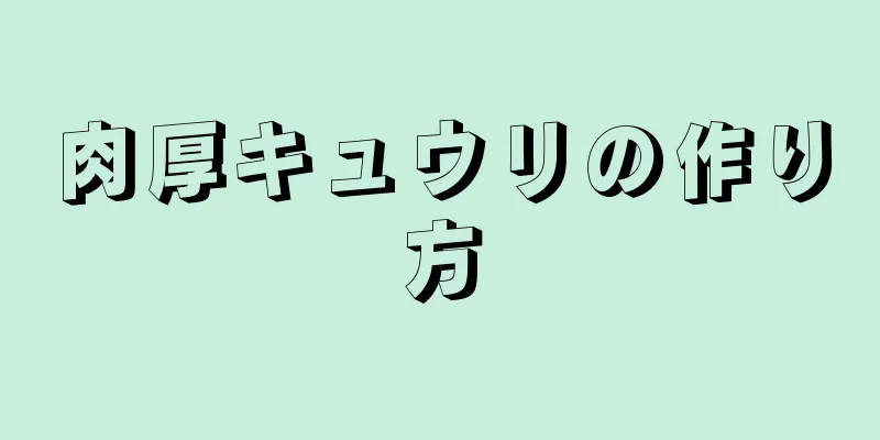 肉厚キュウリの作り方