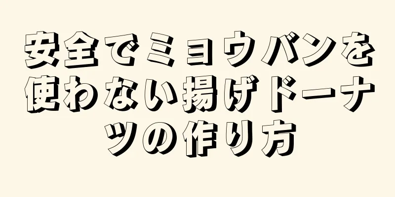 安全でミョウバンを使わない揚げドーナツの作り方