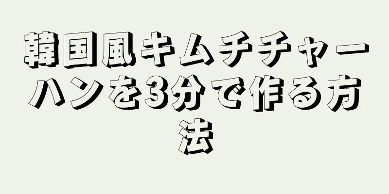 韓国風キムチチャーハンを3分で作る方法