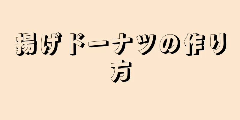 揚げドーナツの作り方