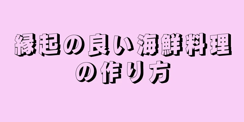 縁起の良い海鮮料理の作り方