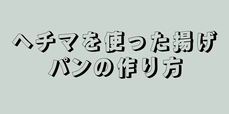 ヘチマを使った揚げパンの作り方