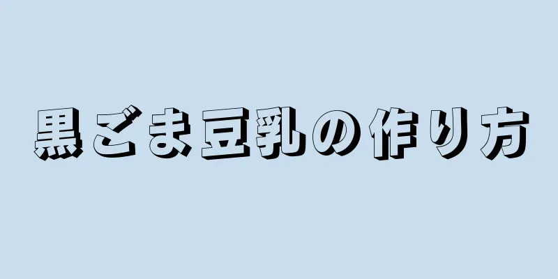 黒ごま豆乳の作り方