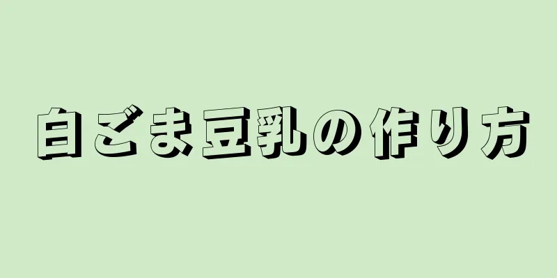 白ごま豆乳の作り方