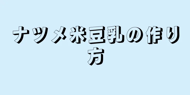 ナツメ米豆乳の作り方