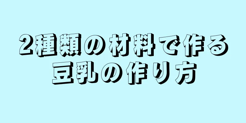 2種類の材料で作る豆乳の作り方