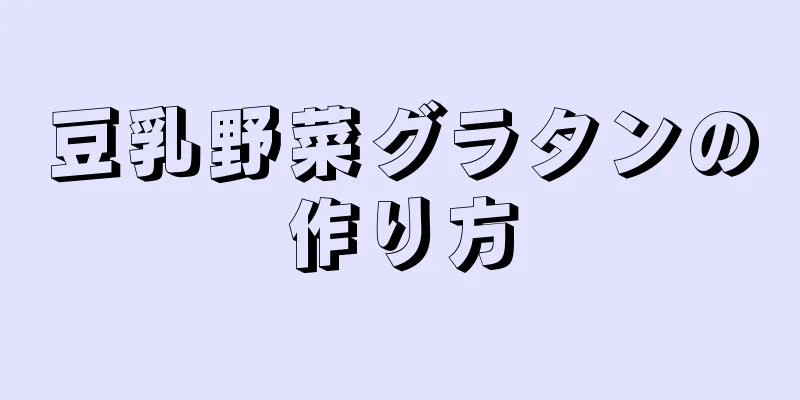 豆乳野菜グラタンの作り方