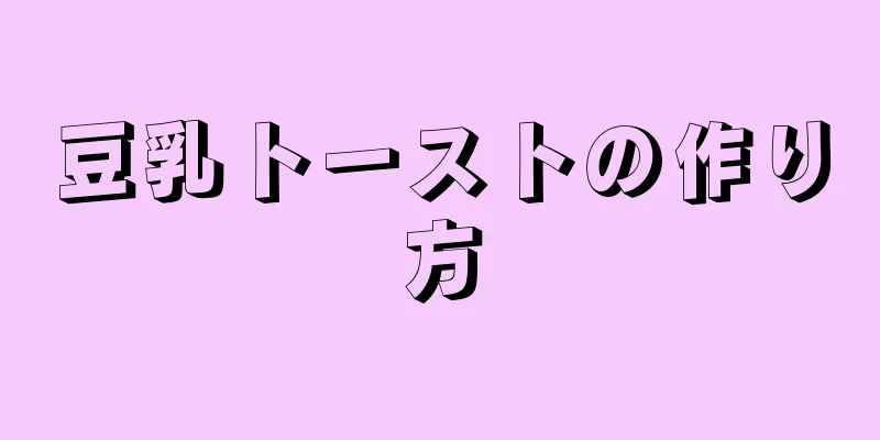 豆乳トーストの作り方