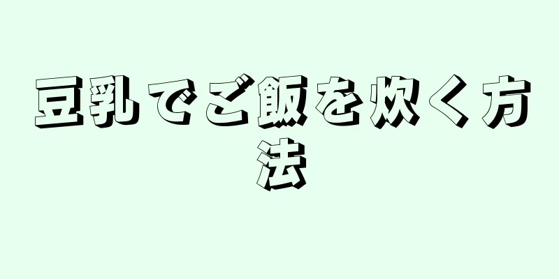 豆乳でご飯を炊く方法