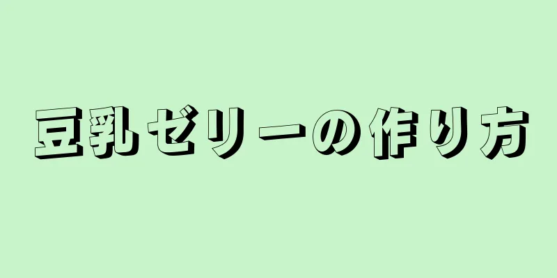 豆乳ゼリーの作り方