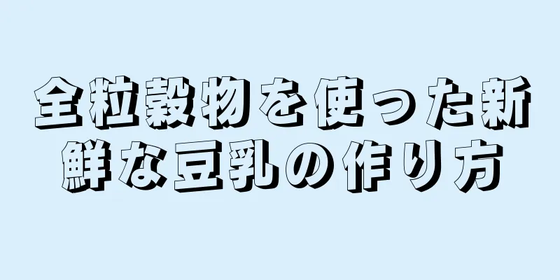 全粒穀物を使った新鮮な豆乳の作り方