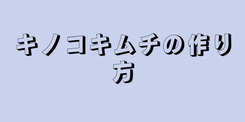 キノコキムチの作り方