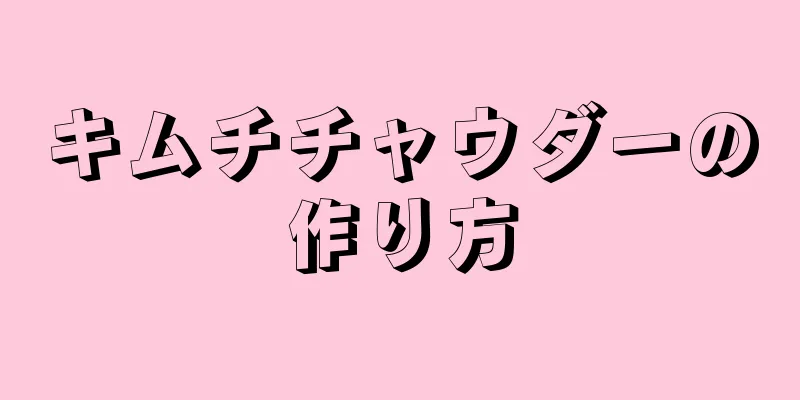 キムチチャウダーの作り方