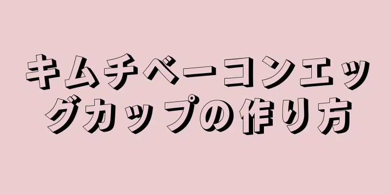 キムチベーコンエッグカップの作り方