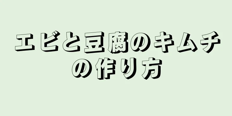 エビと豆腐のキムチの作り方