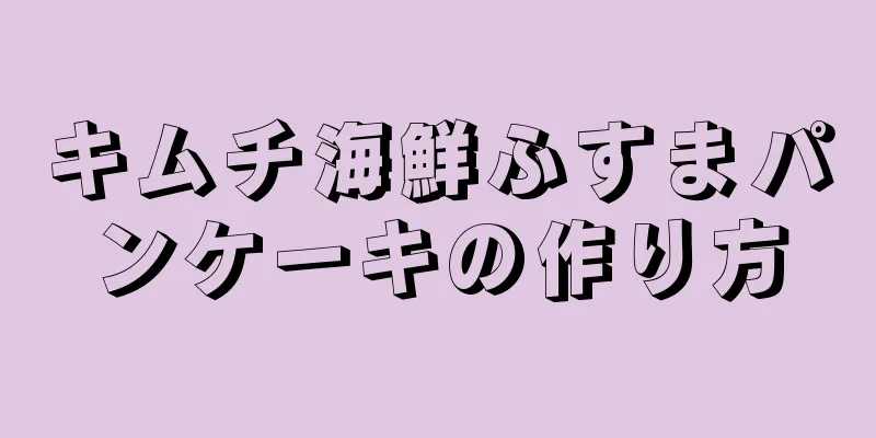 キムチ海鮮ふすまパンケーキの作り方