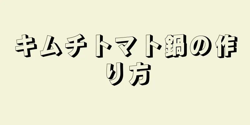 キムチトマト鍋の作り方