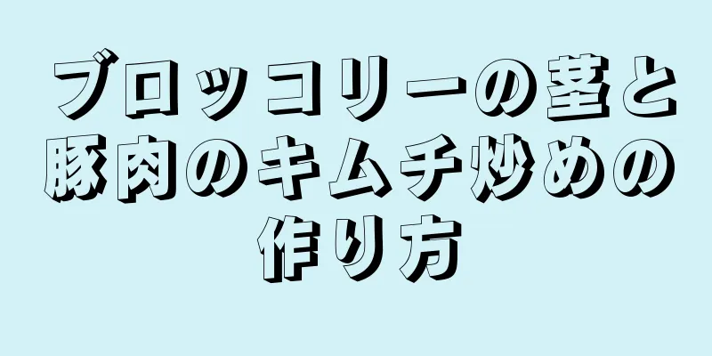 ブロッコリーの茎と豚肉のキムチ炒めの作り方