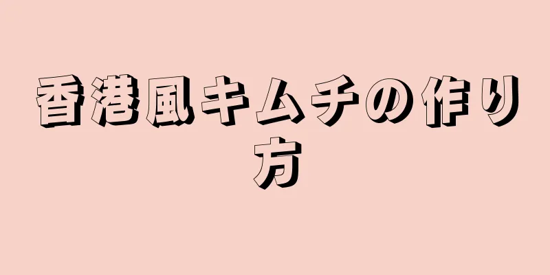 香港風キムチの作り方