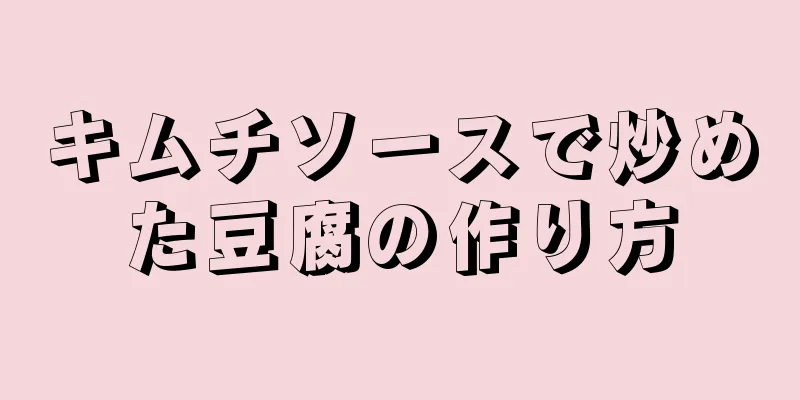 キムチソースで炒めた豆腐の作り方