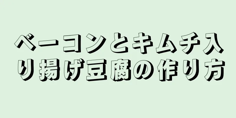 ベーコンとキムチ入り揚げ豆腐の作り方