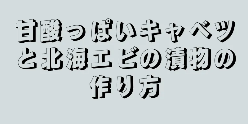 甘酸っぱいキャベツと北海エビの漬物の作り方