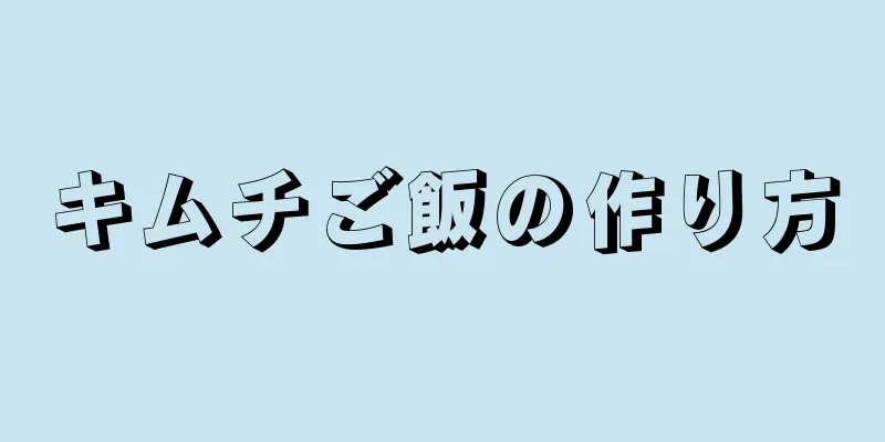 キムチご飯の作り方