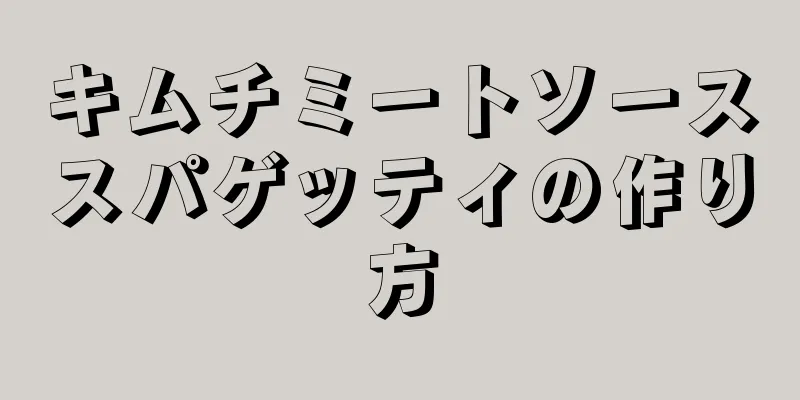 キムチミートソーススパゲッティの作り方