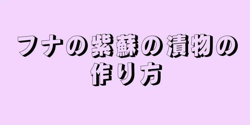 フナの紫蘇の漬物の作り方