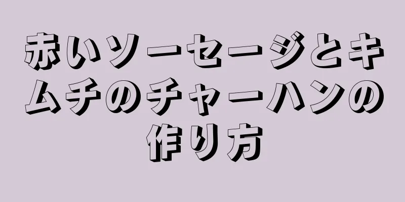 赤いソーセージとキムチのチャーハンの作り方