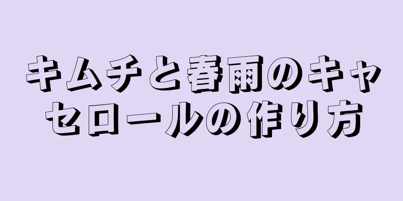 キムチと春雨のキャセロールの作り方