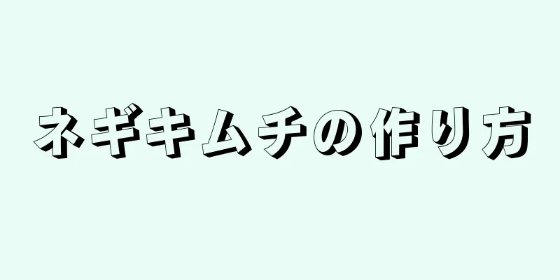 ネギキムチの作り方