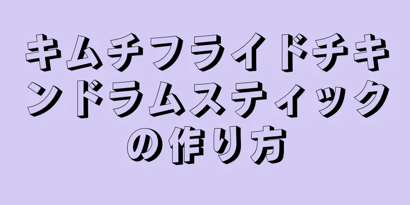 キムチフライドチキンドラムスティックの作り方