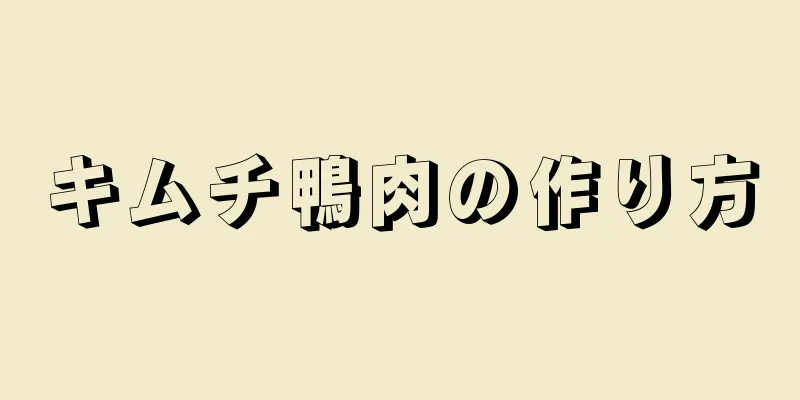 キムチ鴨肉の作り方