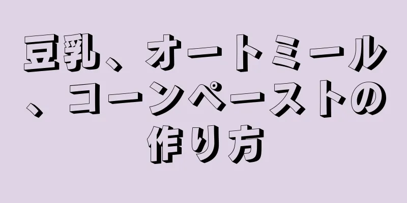 豆乳、オートミール、コーンペーストの作り方