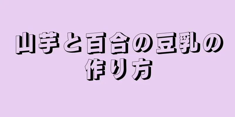 山芋と百合の豆乳の作り方