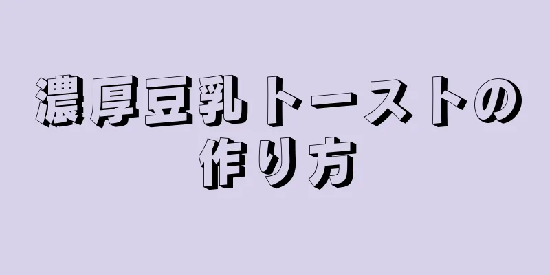 濃厚豆乳トーストの作り方