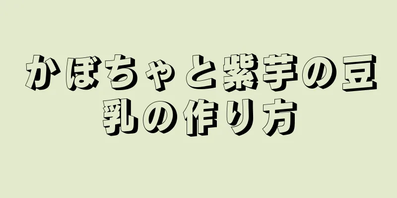 かぼちゃと紫芋の豆乳の作り方