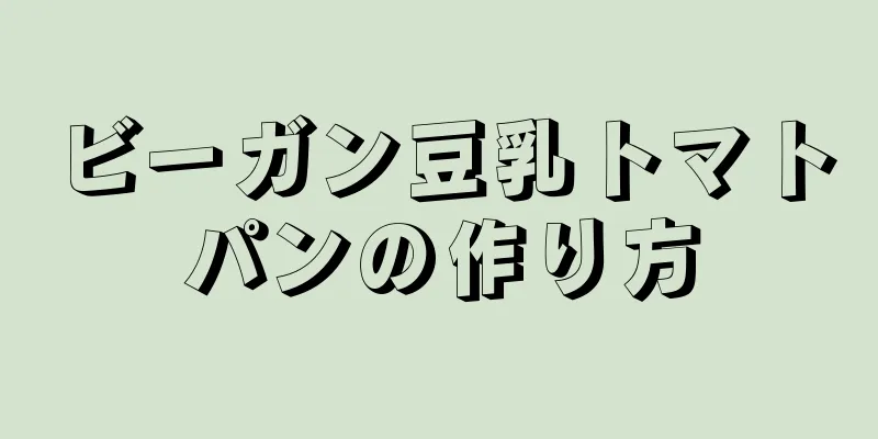 ビーガン豆乳トマトパンの作り方