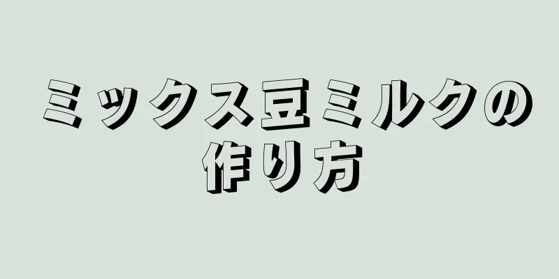 ミックス豆ミルクの作り方