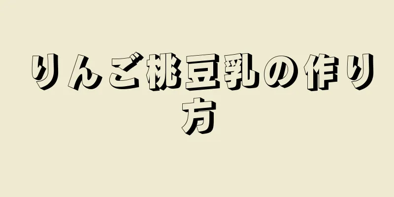 りんご桃豆乳の作り方