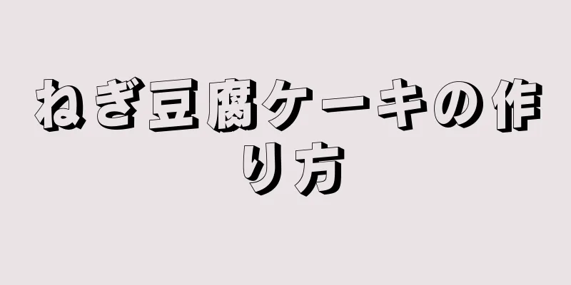 ねぎ豆腐ケーキの作り方