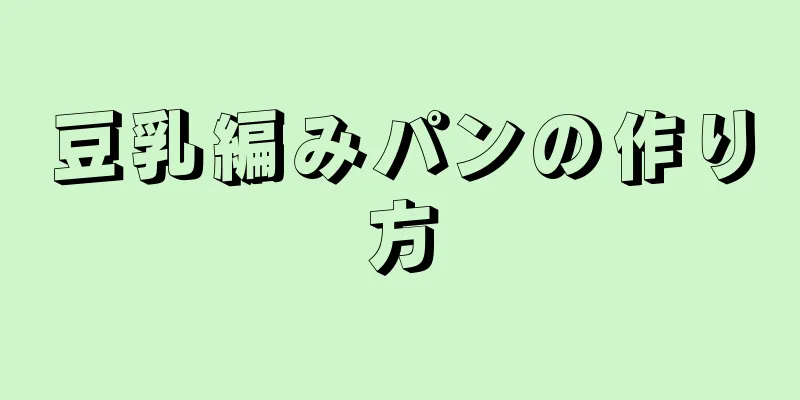 豆乳編みパンの作り方