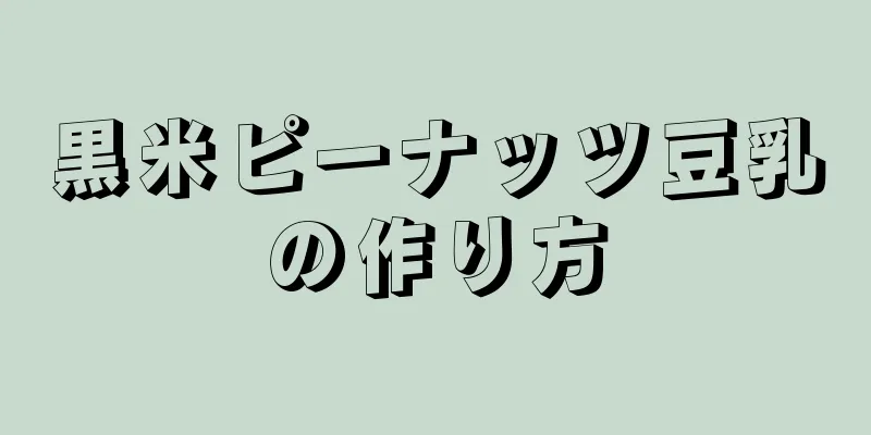 黒米ピーナッツ豆乳の作り方