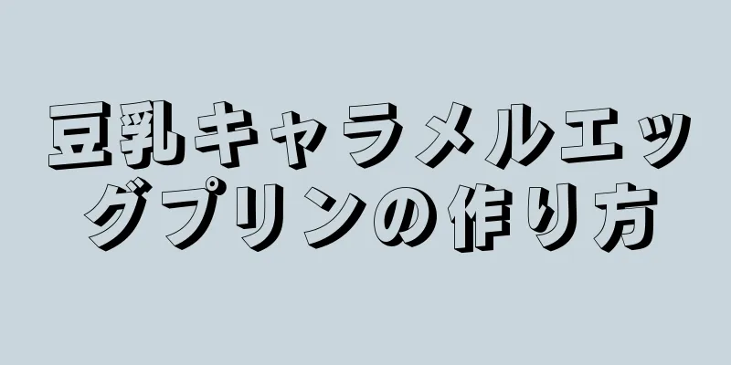 豆乳キャラメルエッグプリンの作り方