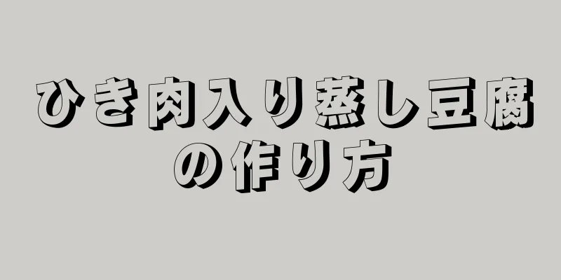 ひき肉入り蒸し豆腐の作り方