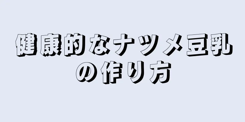 健康的なナツメ豆乳の作り方